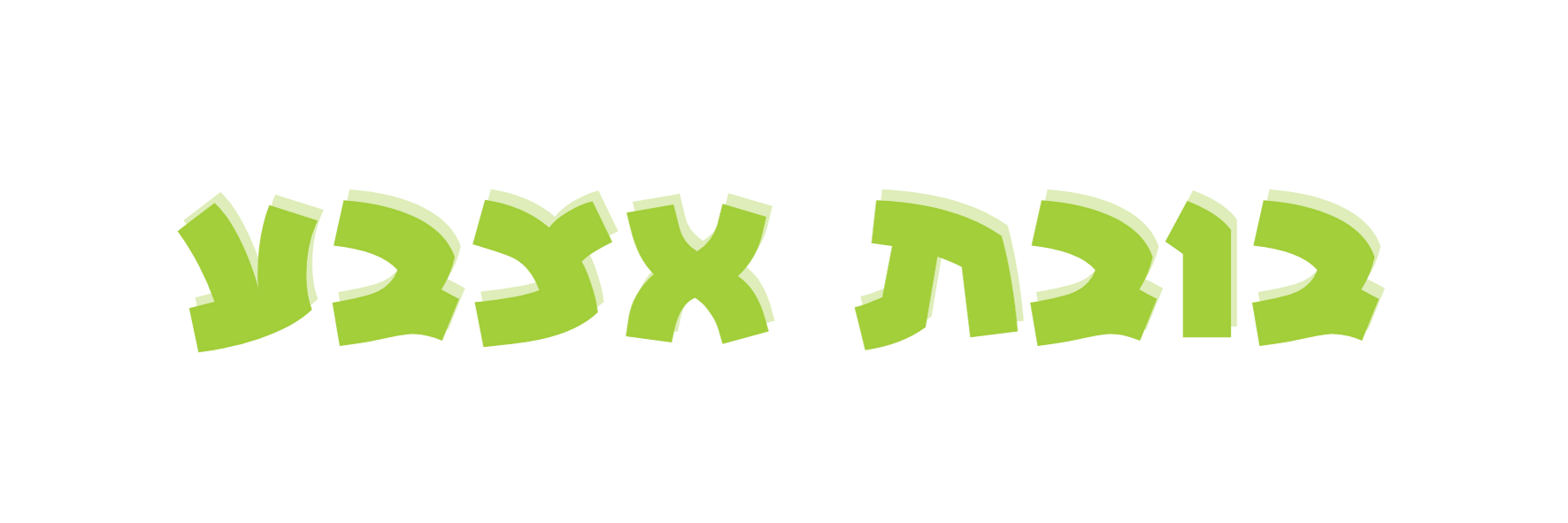 בובת אצבע ערכת יצירה פעילות יצירה לכל המשפחה 
